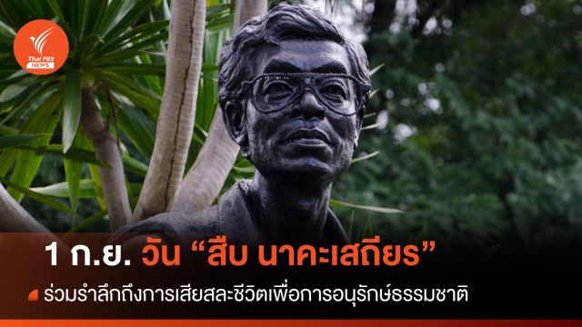1 ก.ย. "วันสืบ นาคะเสถียร"  ร่วมรำลึกการเสียสละชีวิตเพื่อการอนุรักษ์ธรรมชาติ  