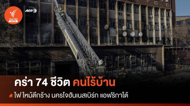 คร่า 74 ชีวิตคนไร้บ้าน ไฟไหม้ตึกร้าง นครโจฮันเนสเบิร์ก 