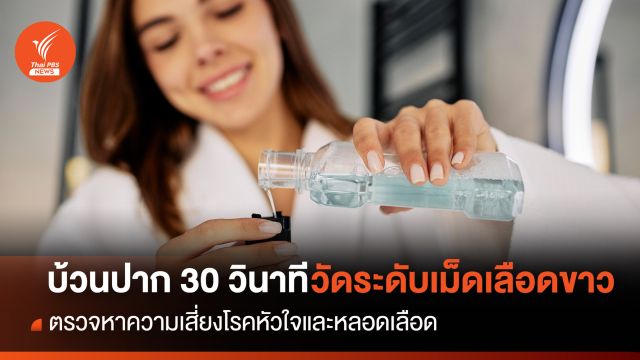 บ้วนปากแค่ 30 วินาที ตรวจวัดระดับเม็ดเลือดขาว หาความเสี่ยงโรคหัวใจ