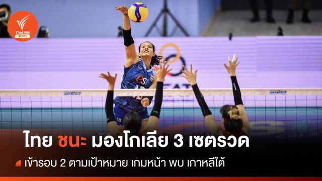 ไทย ชนะ มองโกเลีย 3 เซตรวด ไทยคว้าแชมป์กลุ่ม