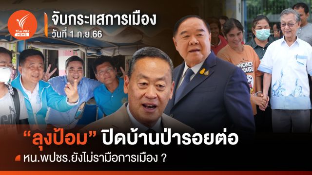 จับกระแส 1 ก.ย.66 : "ลุงป้อม" ปิดบ้านป่ารอยต่อ หน.พปชร.ยังไม่รามือการเมือง ?