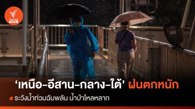 สภาพอากาศวันนี้ "เหนือ-อีสาน-กลาง-ใต้" ฝนตกหนัก 