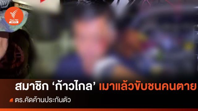 "สมาชิกก้าวไกล" เมาแล้วขับชนคนตาย จ.สมุทรปราการ - ตร.ค้านประกัน 