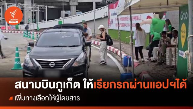 สนามบินภูเก็ต ให้ผู้โดยสารเรียกรถผ่านแอปฯ ได้ 