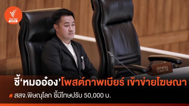  สสจ.พิษณุโลก ชี้ "หมออ๋อง" ผิดโฆษณาเบียร์  มีโทษปรับ 5 หมื่น 