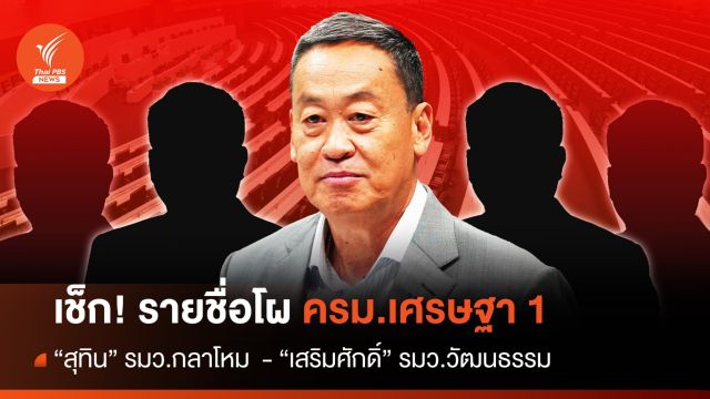 เช็ก! รายชื่อโผ ครม.เศรษฐา 1 "สุทิน" รมว.กลาโหม