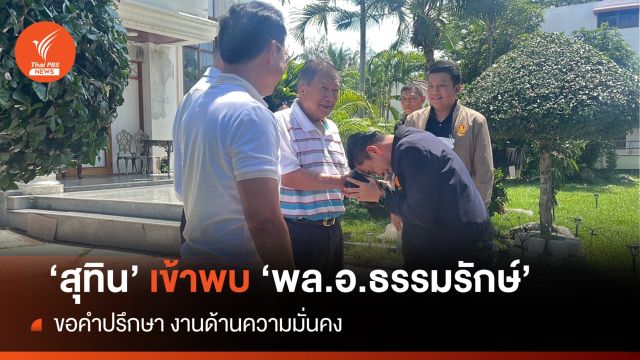 "สุทิน" เข้าพบ "พล.อ.ธรรมรักษ์" ขอคำปรึกษาอดีต รมว.กลาโหม  