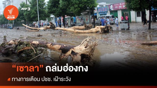 "เซาลา" ถล่มเข้าฮ่องกง ทางการเตือน ปชช.เฝ้าระวัง 