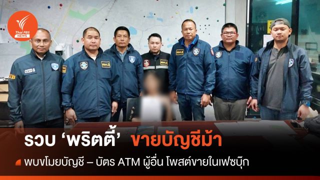 ตร.ไซเบอร์ รวบพริตตี้ โพสต์ขายบัญชีม้าเล่มละ 2 พันในเฟซบุ๊ก 