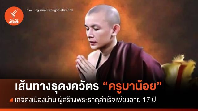 เส้นทางธุดงควัตร "ครูบาน้อย" เกจิดังเมืองน่าน