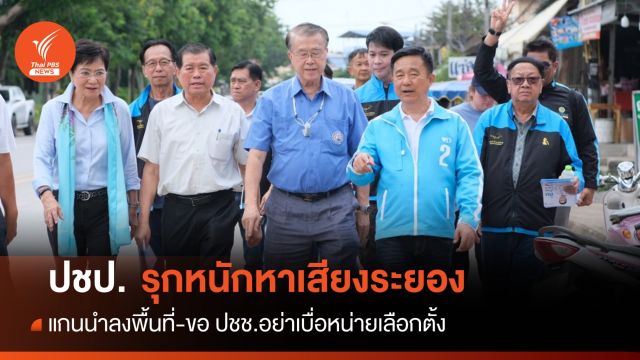 ปชป.ช่วย "หมอบัญญัติ" หาเสียง ชิงเลือกซ่อม สส.ระยอง เขต 3