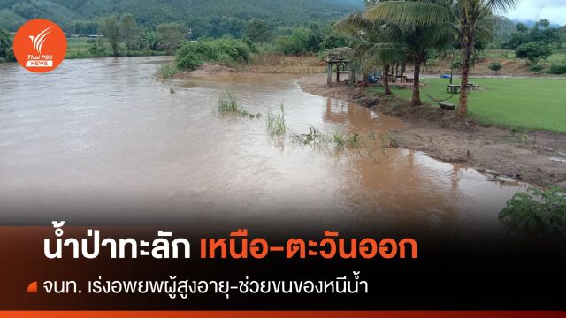 เหนือ-ตะวันออก ฝนตกหนัก จนท.เร่งอพยพผู้สูงอายุ-ช่วยขนของหนีน้ำ