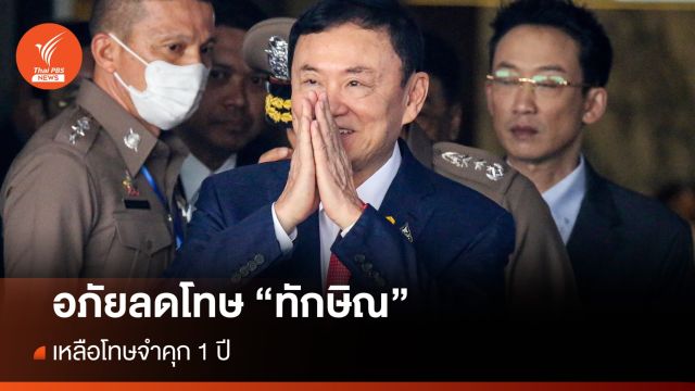 พระราชทานพระมหากรุณาอภัยลดโทษ "ทักษิณ" เหลือจำคุก 1 ปี 