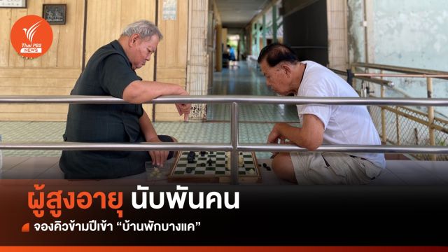 "ผู้สูงอายุ" แห่จองคิวเข้า "บ้านพักบางแค" นับพัน รอนาน 15 ปี 