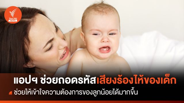 รับมือลูกร้องไห้ด้วยแอปฯ ถอดรหัสเสียงร้องไห้ เรียนรู้ความต้องการของเด็ก