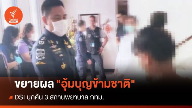 DSI บุกค้น 3 สถานพยาบาล กทม.โยงเครือข่าย "อุ้มบุญข้ามชาติ" 