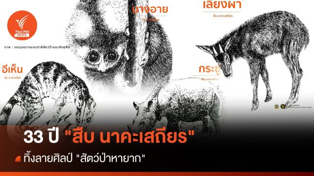 33 ปี! "สืบ นาคะเสถียร" ทิ้งลายศิลป์ "สัตว์ป่าหายาก" 