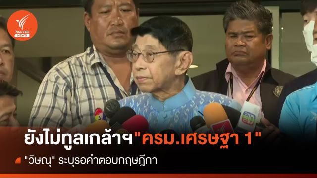 "วิษณุ" ระบุยังไม่ทูลเกล้าฯ "ครม.เศรษฐา 1" รอคำตอบกฤษฎีกา 