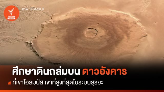 "ยานมาร์ส เอ็กซ์เพรส" ศึกษาดินถล่ม บริเวณเขาโอลิมปัส