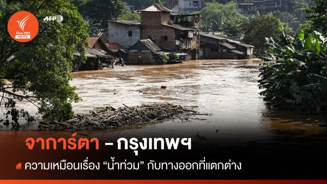 "จาการ์ตา-กทม." ความเหมือนเรื่องน้ำท่วมกับทางออกที่แตกต่าง