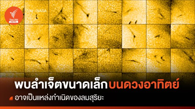 “โซลาร์ ออร์บิเตอร์” พบลำเจ็ตขนาดเล็ก อาจเป็นแหล่งของลมสุริยะ