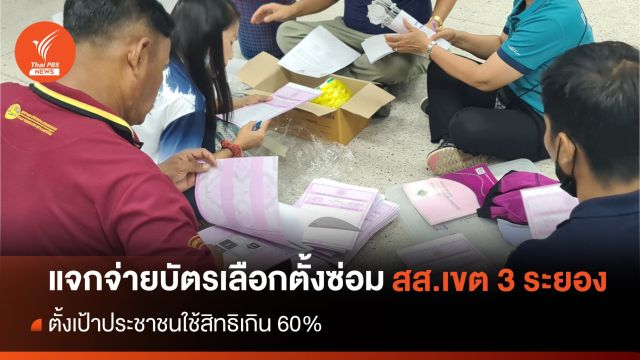 แจกจ่ายบัตรเลือกตั้งซ่อม สส.เขต 3 ระยอง ตั้งเป้าพรุ่งนี้ใช้สิทธิเกิน 60%