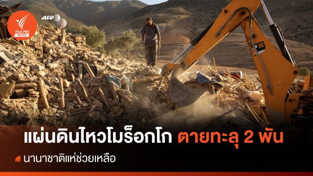 แผ่นดินไหวโมร็อกโกตายทะลุ 2 พันคน นานาชาติแห่ช่วยเหลือ