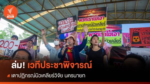ล่ม! เวทีประชาพิจารณ์ เตาปฏิกรณ์นิวเคลียร์ นครนายก 
