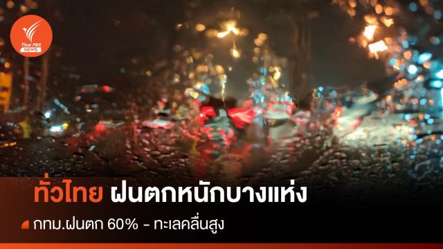 สภาพอากาศวันนี้ ภาคเหนือ อีสาน กลาง ตะวันออก ใต้ ฝนตกหนักบางแห่ง - กทม. 60 %