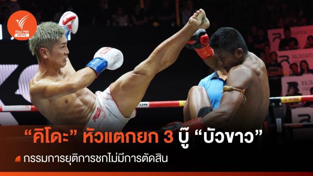 "คิโดะ" หัวแตกยก 3 บู๊ "บัวขาว" กรรมการยุติการชกไม่มีการตัดสิน