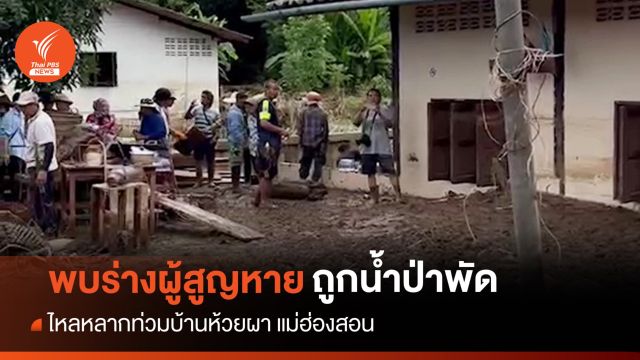 น้ำป่าหลาก "แม่ฮ่องสอน" กระแสน้ำพัดหญิงบ้านห้วยผาเสียชีวิต