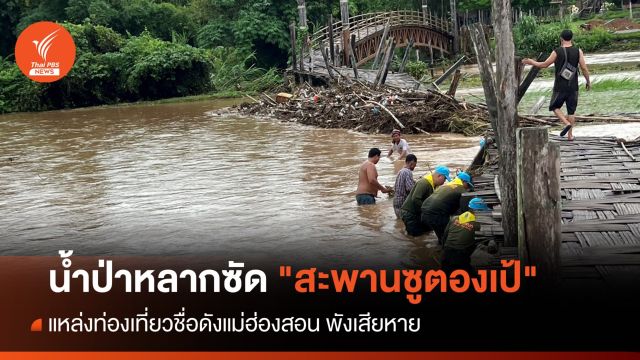 น้ำป่าหลากซัด "สะพานซูตองเป้" พังเสียหาย