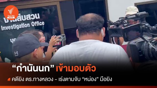 "กำนันนก" มอบตัวแล้ว คดียิงสารวัตรทางหลวง