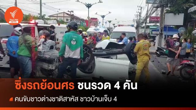 ระทึก! ชาวต่างชาติ ซิ่งรถย้อนศรชนรวด 4 คันบาดเจ็บ 5 
