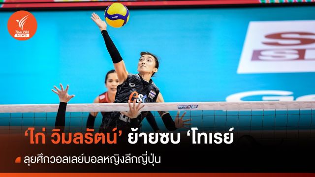 "ไก่ วิมลรัตน์" ย้ายซบ สโมสรโทเรย์ ลุยลีกญี่ปุ่น   