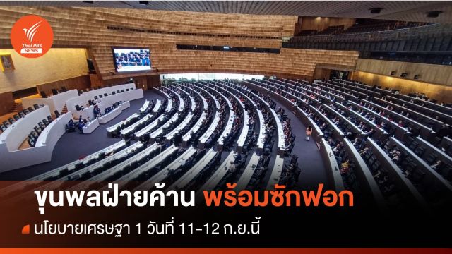ขุนพลก้าวไกล-ประชาธิปัตย์ ลุยซักฟอกนโยบายเศรษฐา 1 