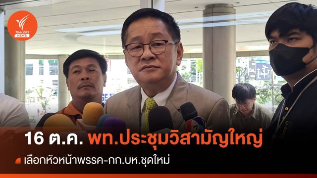 "เพื่อไทย" เคาะวันเลือกหัวหน้าพรรค-กก.บห.ชุดใหม่ 16 ต.ค.