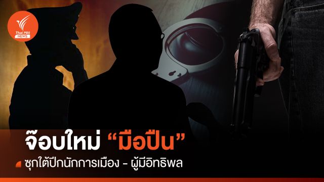 จ๊อบใหม่ “มือปืน“ “ซุกใต้ปีกนักการเมือง-ผู้มีอิทธิพล