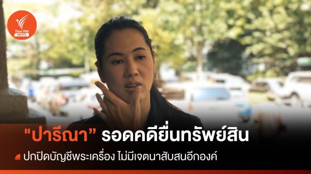 "ปารีณา" รอดคดียื่นบัญชีทรัพย์สินเท็จ ปกปิดบัญชีพระเครื่อง