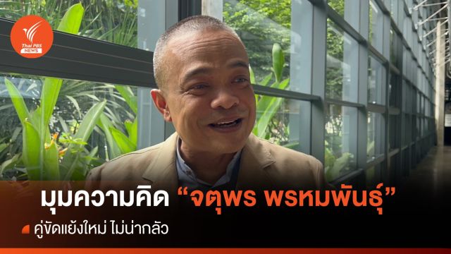  มุมความคิด  “จตุพร พรหมพันธุ์” คู่ขัดแย้งใหม่ ไม่น่ากลัว 