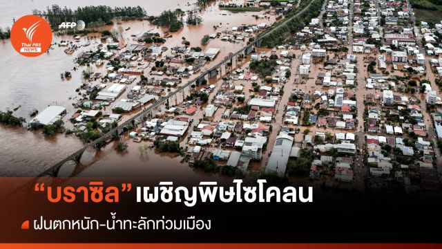 พายุไซโคลนถล่ม "บราซิล" ฝนตกหนัก-น้ำทะลัก ตายกว่า 20 คน