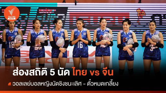 ไทยพบจีน วอลเลย์บอลหญิงชิงแชมป์เอเชีย รอบชิงฯ ตั๋วหมดเกลี้ยง!