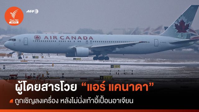 ผู้โดยสารโวย "แอร์แคนาดา" เชิญลงเครื่องหลังไม่ยอมนั่งเก้าอี้เลอะอาเจียน
