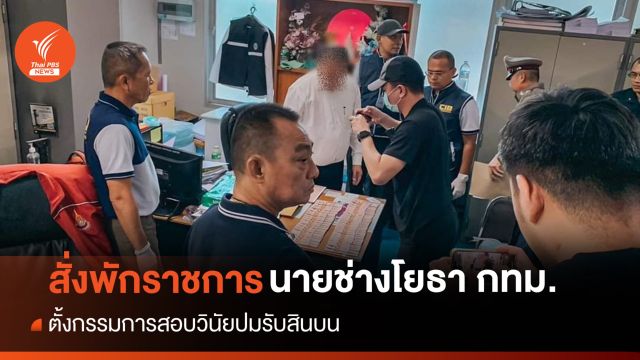 กทม.สั่งพักราชการ-สอบวินัยร้ายแรง "นายช่างโยธา" รับสินบน