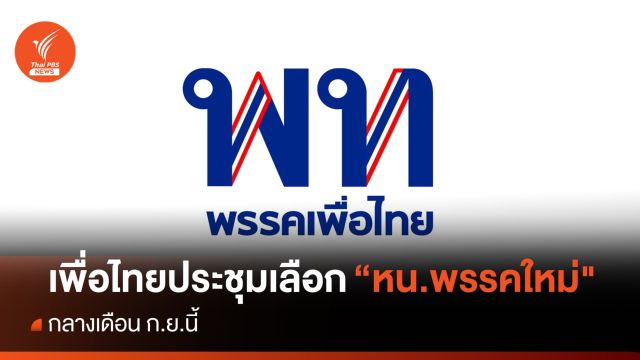 "เพื่อไทย" ประชุมเลือก "หัวหน้าพรรค-กก.บห.ใหม่" กลางเดือน ก.ย.
