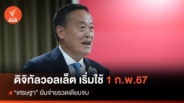 "เศรษฐา" ยันดิจิทัลวอลเล็ต 10,000 บาท เริ่มใช้ 1 ก.พ.67 