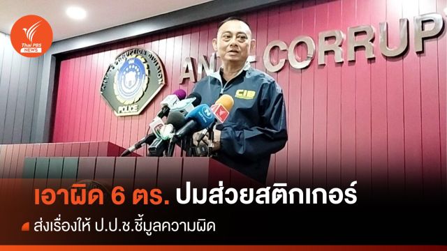 "พล.ต.ต.จรูญเกียรติ" เผยเอาผิด 6 ตร.เกี่ยวข้องส่วยสติกเกอร์