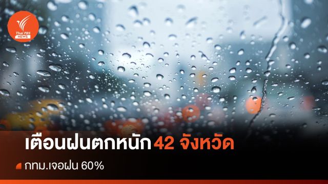 สภาพอากาศวันนี้ ฝนตกหนัก 42 จังหวัด กทม.เจอฝน 60%