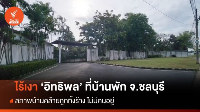 ไร้เงา "อิทธิพล" ที่บ้านพัก จ.ชลบุรี หลังถูกออกหมายจับ 