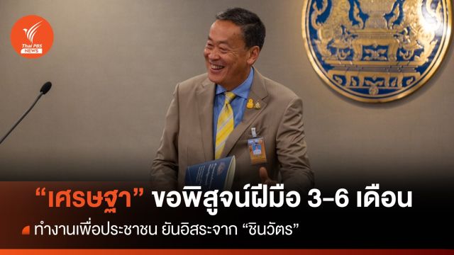 "เศรษฐา" ขอพิสูจน์ 3-6 เดือนหลังสื่อจี้ปมอิสระตระกูล "ชินวัตร"